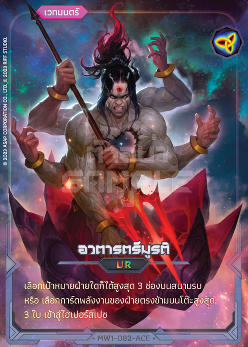อวตารตรีมูรติ
